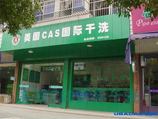 干洗店